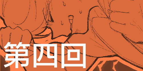 第四回