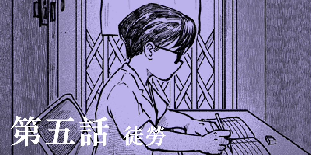 第五話 徒勞