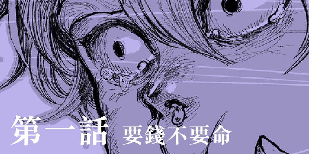 第一話 要錢不要命
