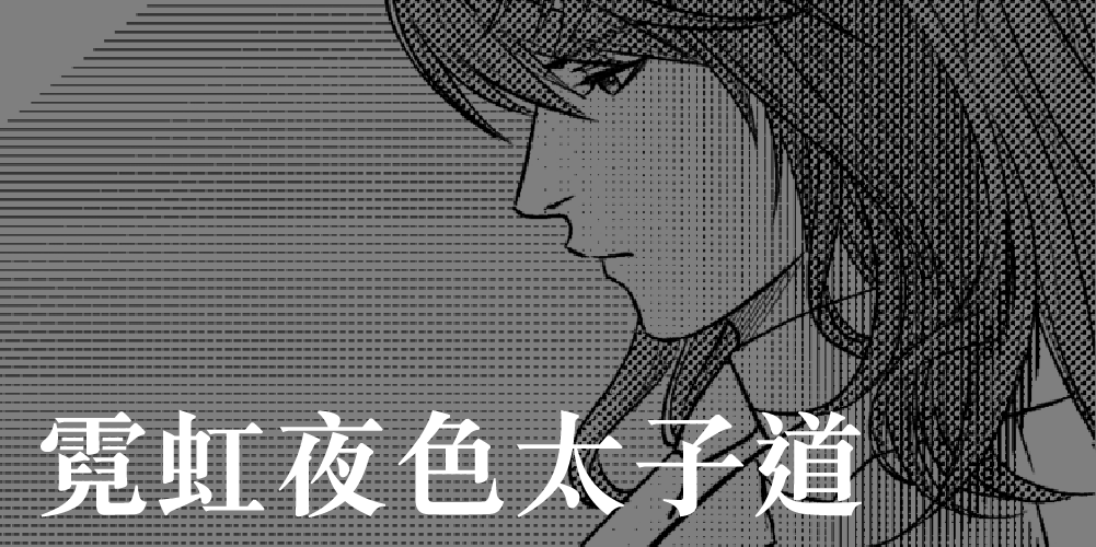 霓虹夜色太子道【十年重製版】