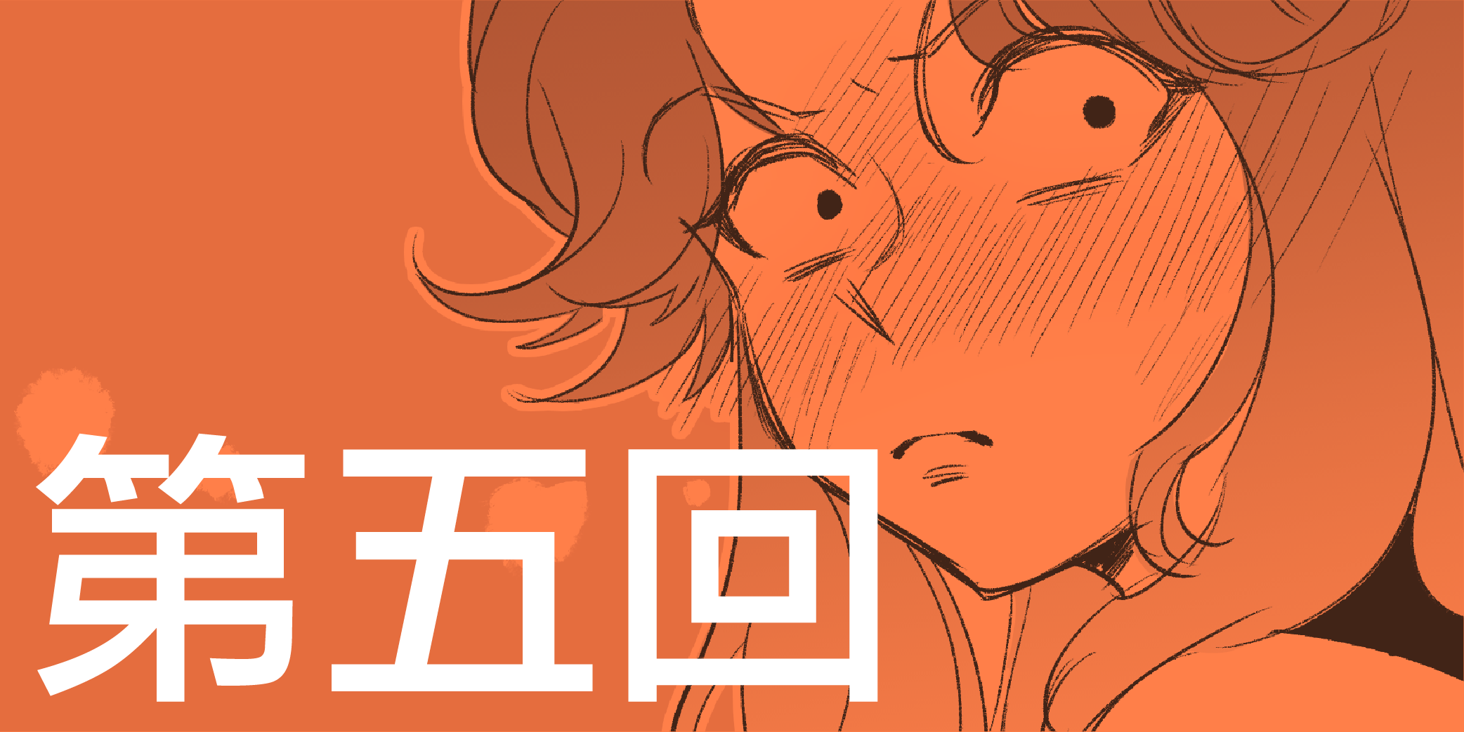 第五回