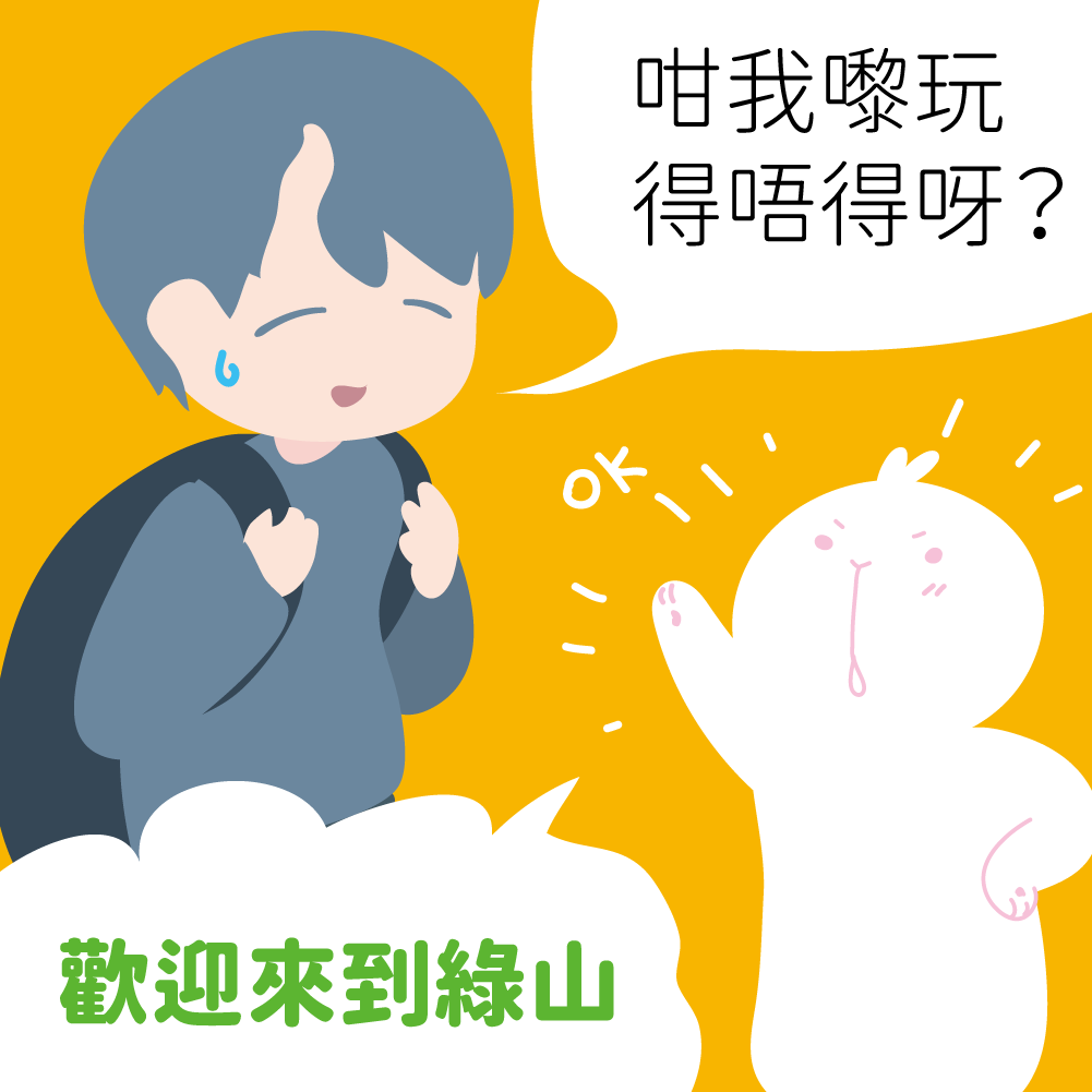 歡迎來到綠山#3