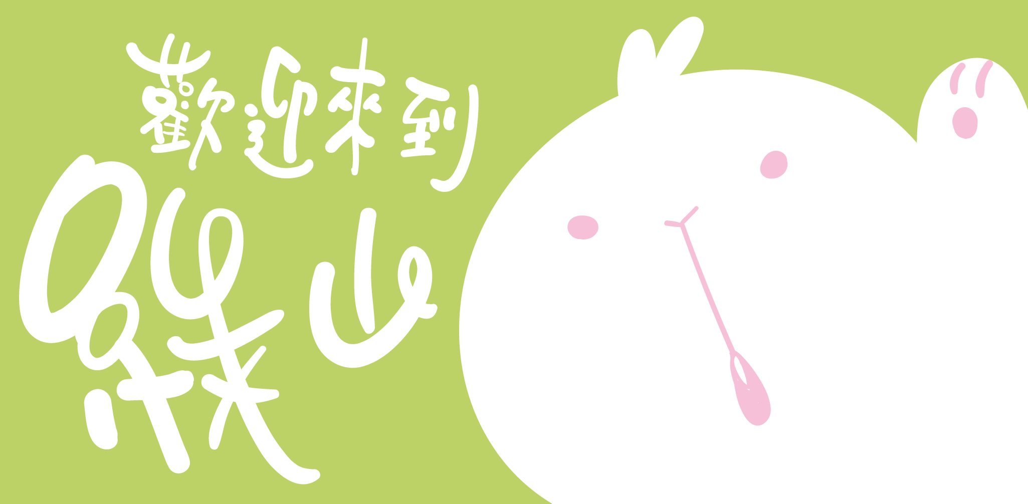 歡迎來到綠山#1