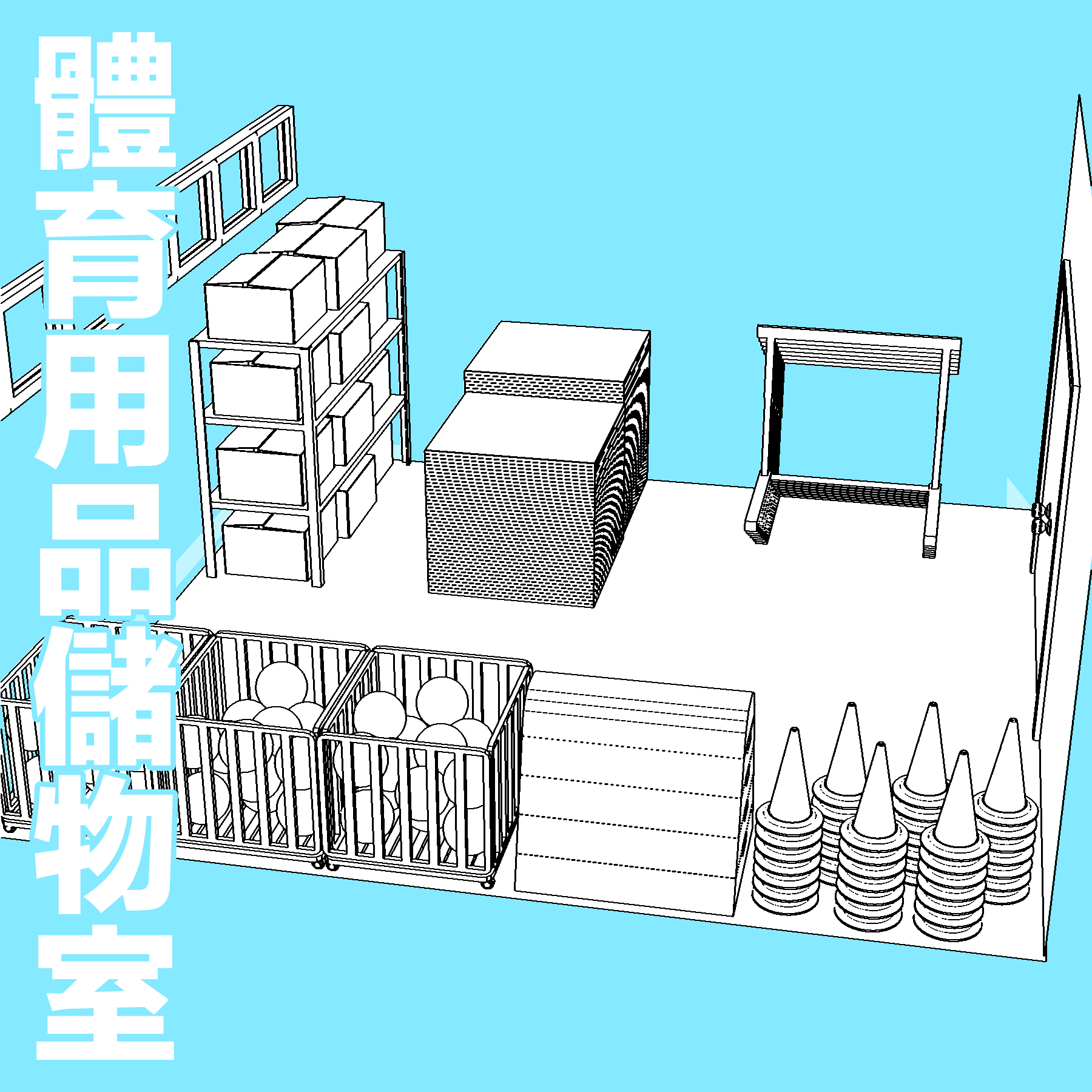 體育用品儲物室