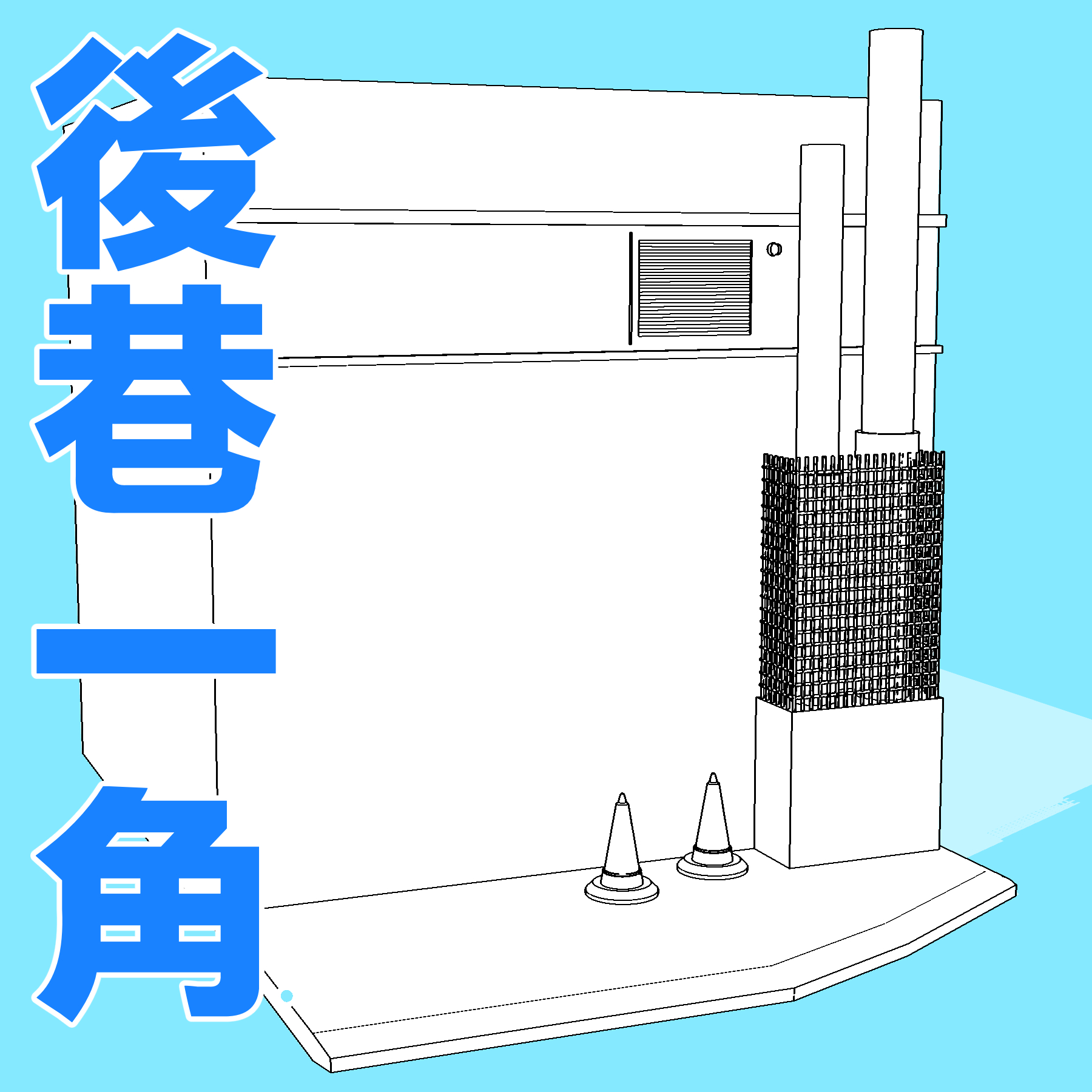 後巷一角