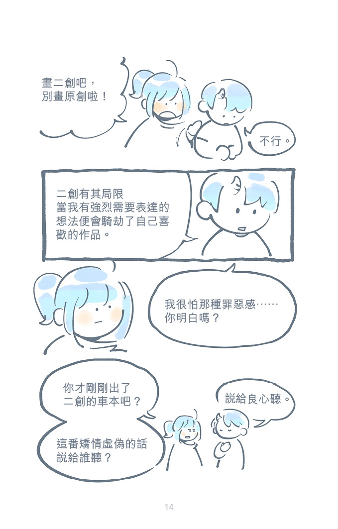 原創是使命，二創是欲望