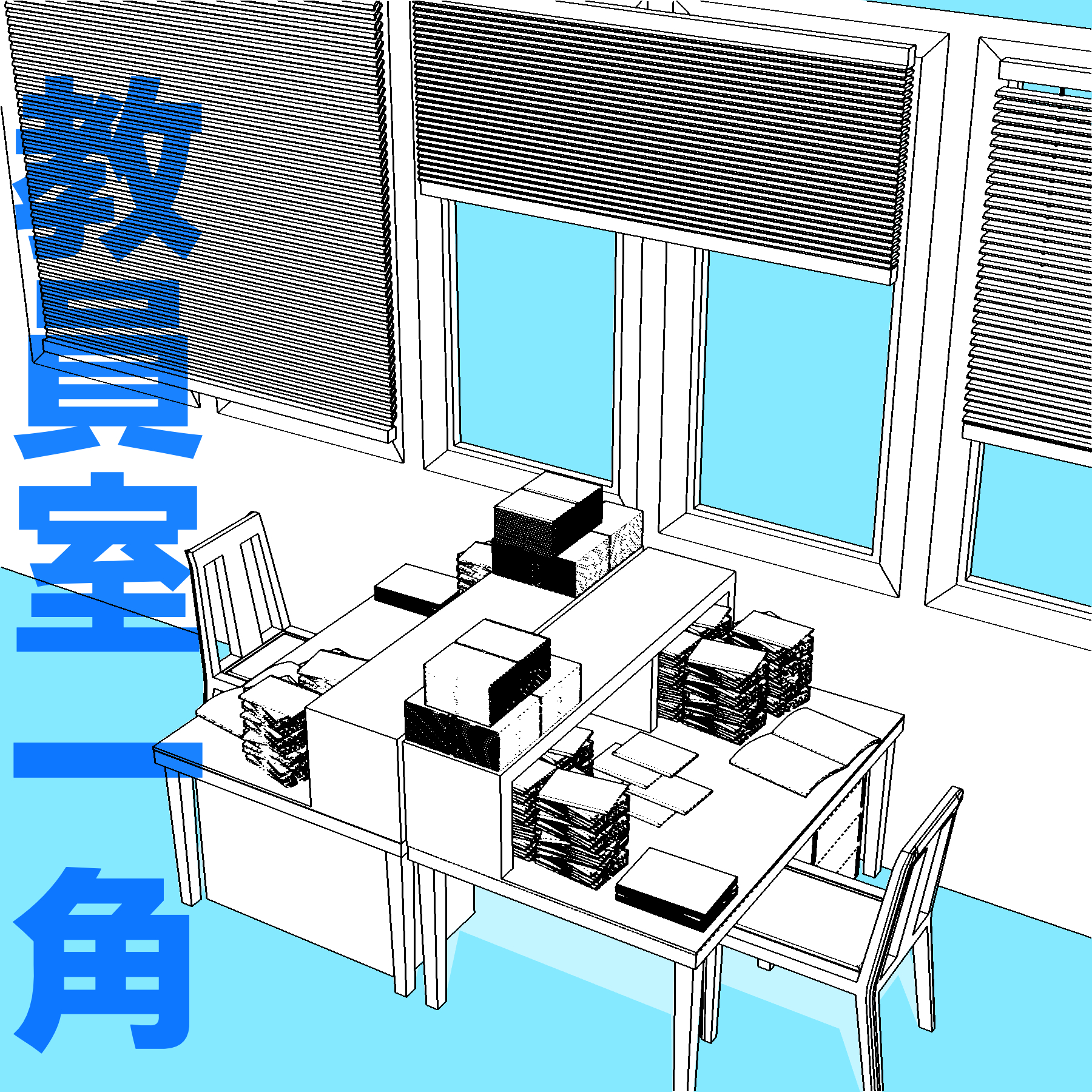教員室一角