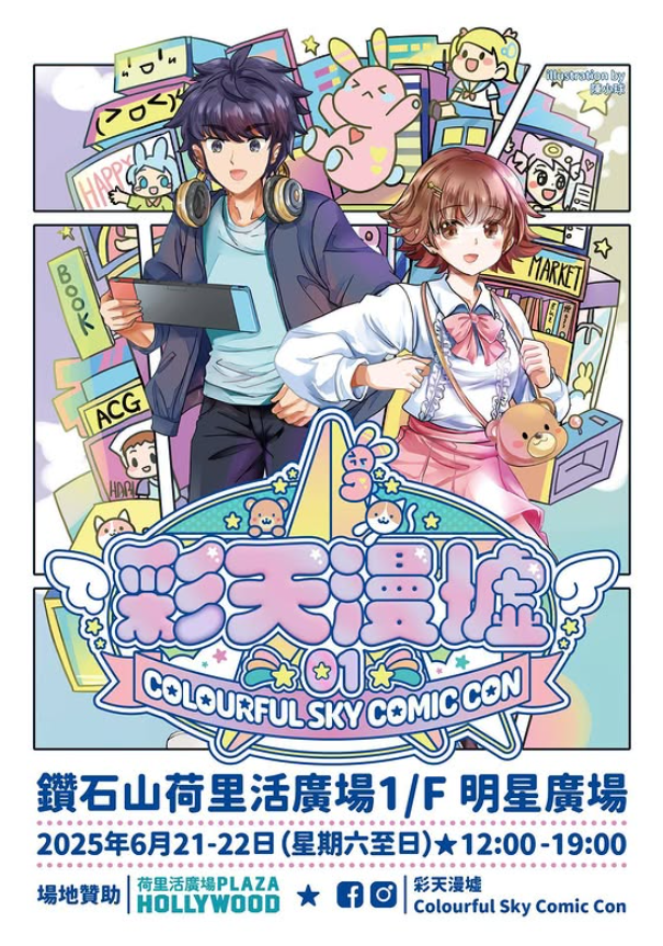 ≪彩天漫墟 Colourful Sky Comic Con 01≫ 動漫市集 Day2(B05)