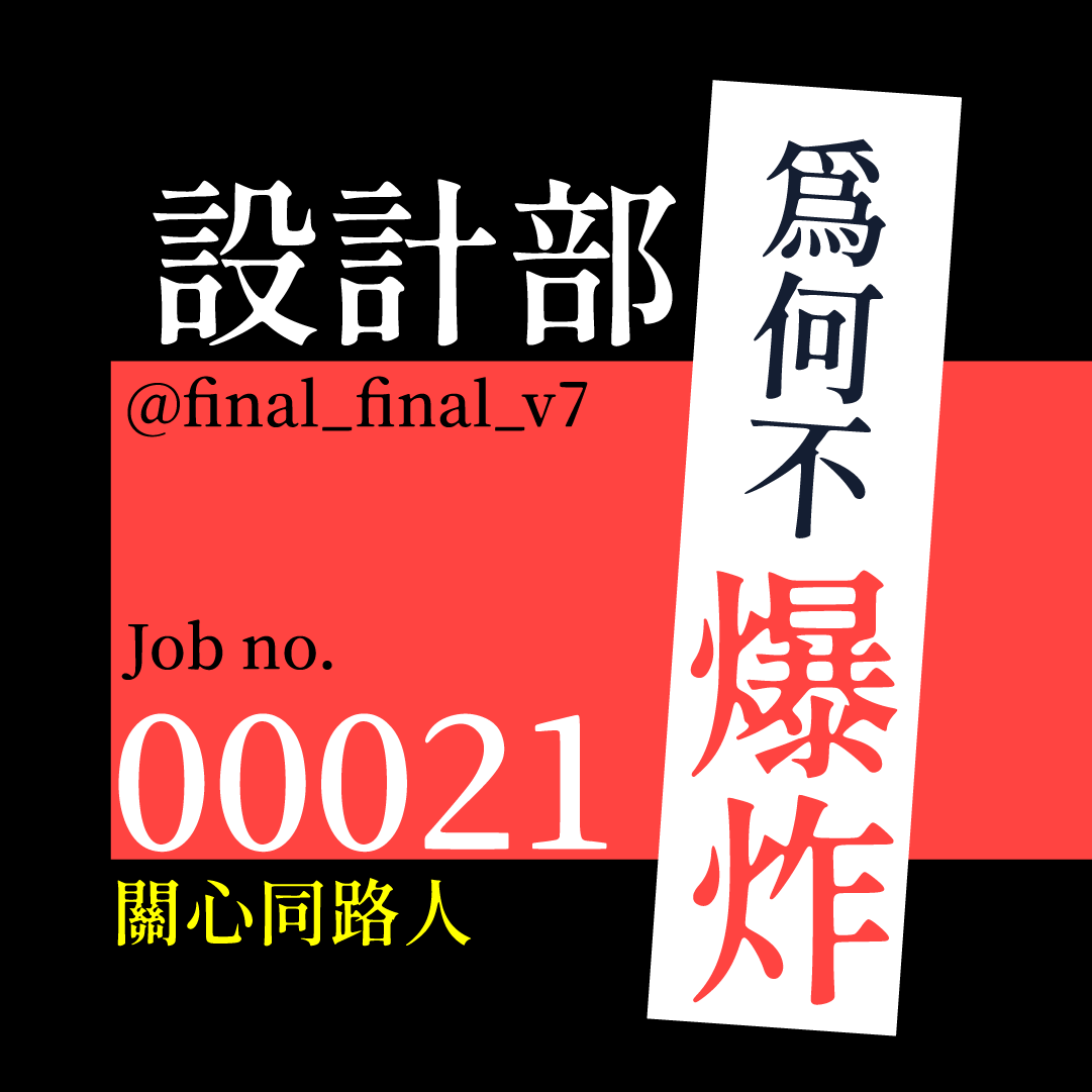 Job no.00021_關心同路人