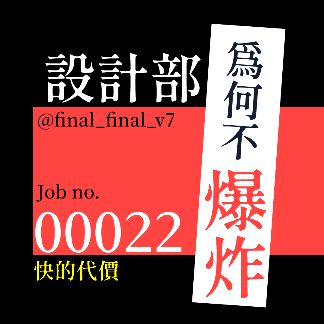 Job no.00022_快的代價